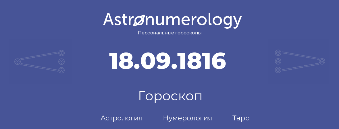 гороскоп астрологии, нумерологии и таро по дню рождения 18.09.1816 (18 сентября 1816, года)