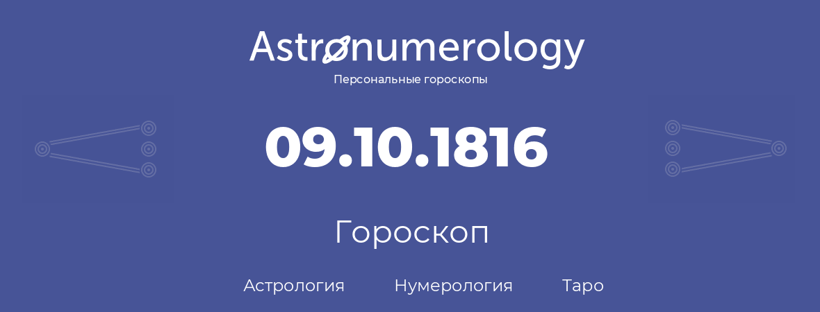 гороскоп астрологии, нумерологии и таро по дню рождения 09.10.1816 (9 октября 1816, года)
