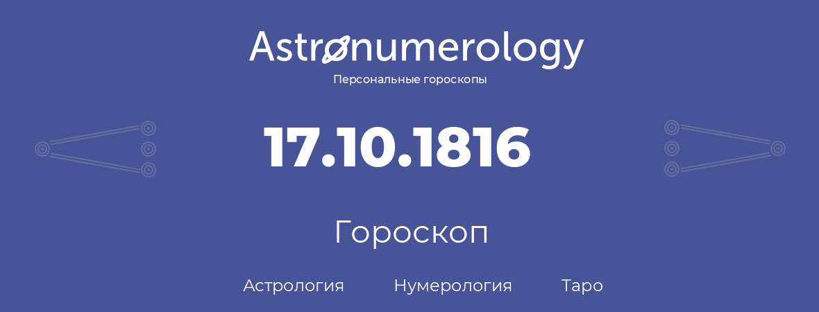 гороскоп астрологии, нумерологии и таро по дню рождения 17.10.1816 (17 октября 1816, года)