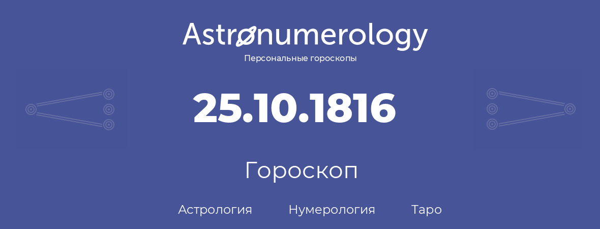 гороскоп астрологии, нумерологии и таро по дню рождения 25.10.1816 (25 октября 1816, года)