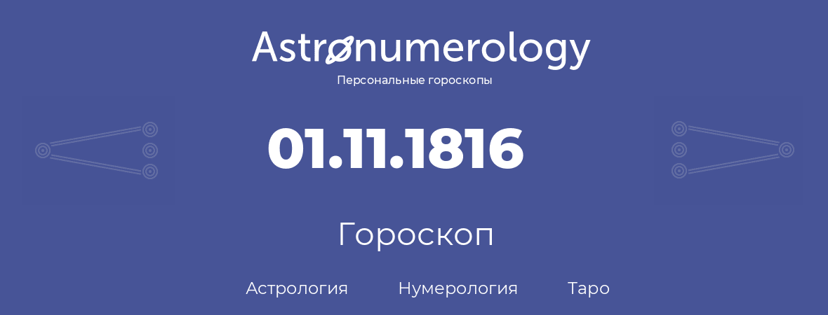 гороскоп астрологии, нумерологии и таро по дню рождения 01.11.1816 (1 ноября 1816, года)