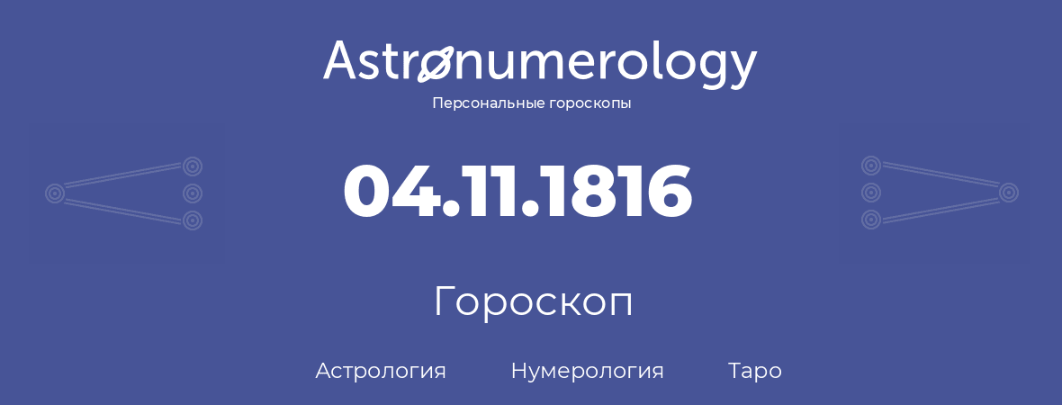 гороскоп астрологии, нумерологии и таро по дню рождения 04.11.1816 (4 ноября 1816, года)