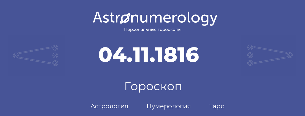 гороскоп астрологии, нумерологии и таро по дню рождения 04.11.1816 (04 ноября 1816, года)