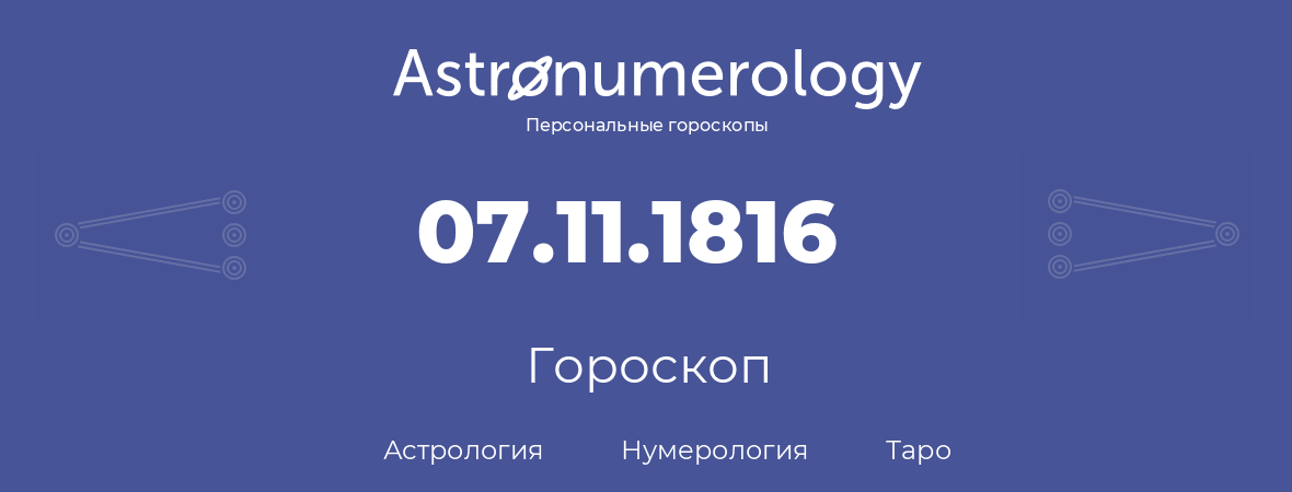 гороскоп астрологии, нумерологии и таро по дню рождения 07.11.1816 (07 ноября 1816, года)
