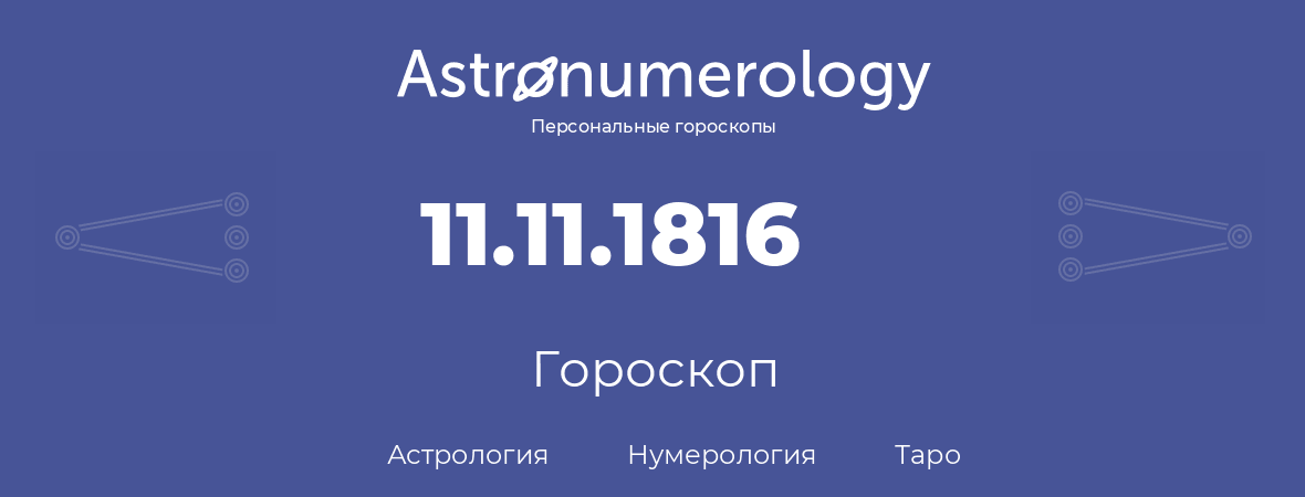 гороскоп астрологии, нумерологии и таро по дню рождения 11.11.1816 (11 ноября 1816, года)