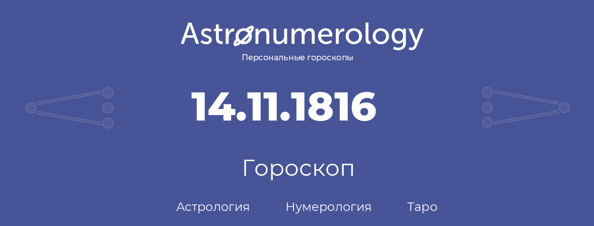 гороскоп астрологии, нумерологии и таро по дню рождения 14.11.1816 (14 ноября 1816, года)