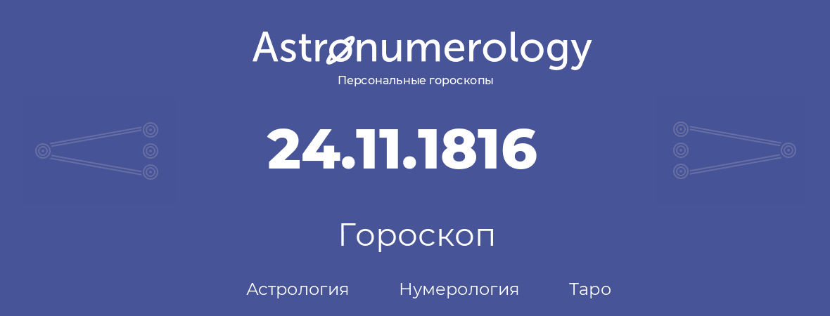 гороскоп астрологии, нумерологии и таро по дню рождения 24.11.1816 (24 ноября 1816, года)