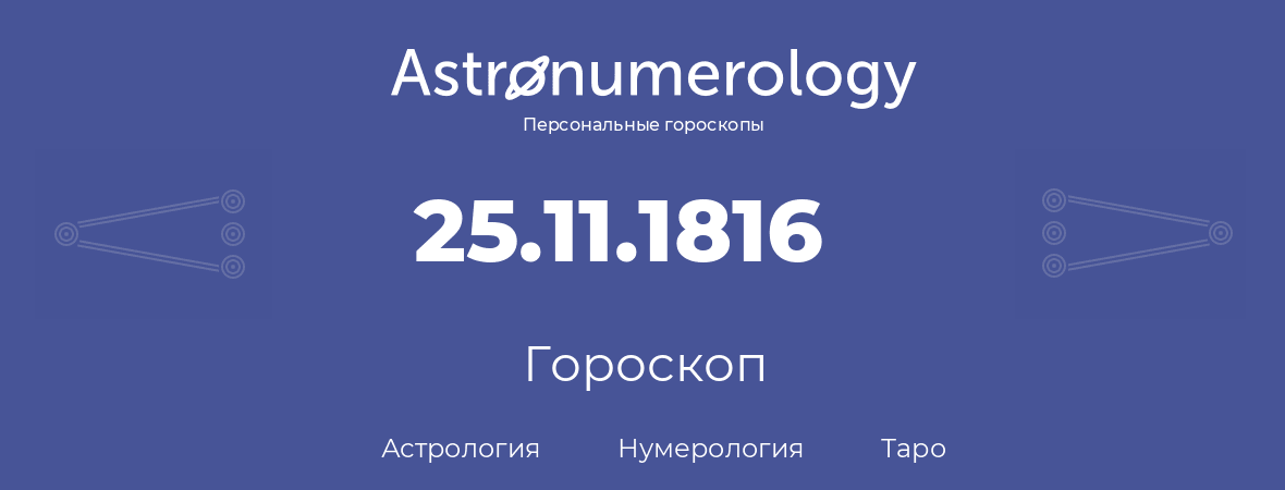 гороскоп астрологии, нумерологии и таро по дню рождения 25.11.1816 (25 ноября 1816, года)