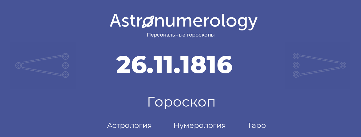 гороскоп астрологии, нумерологии и таро по дню рождения 26.11.1816 (26 ноября 1816, года)