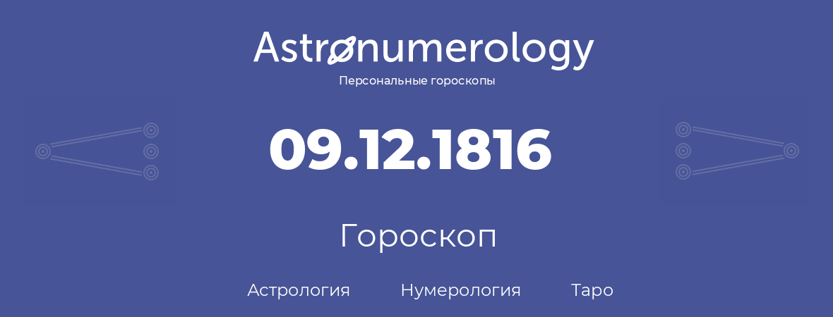 гороскоп астрологии, нумерологии и таро по дню рождения 09.12.1816 (09 декабря 1816, года)