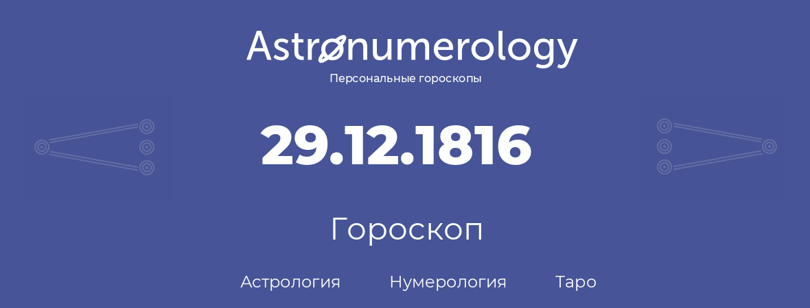 гороскоп астрологии, нумерологии и таро по дню рождения 29.12.1816 (29 декабря 1816, года)