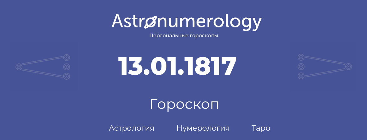 гороскоп астрологии, нумерологии и таро по дню рождения 13.01.1817 (13 января 1817, года)