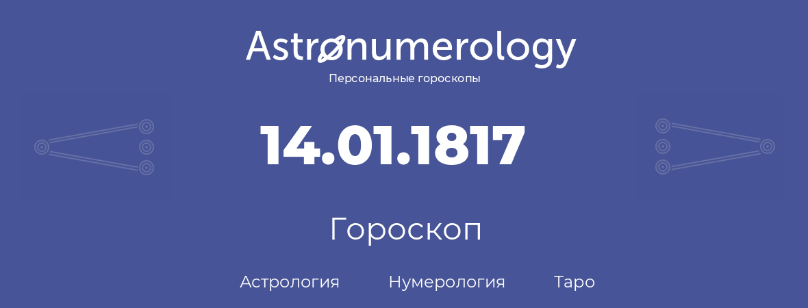 гороскоп астрологии, нумерологии и таро по дню рождения 14.01.1817 (14 января 1817, года)
