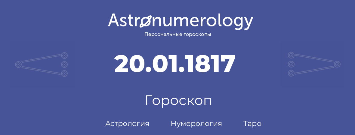 гороскоп астрологии, нумерологии и таро по дню рождения 20.01.1817 (20 января 1817, года)