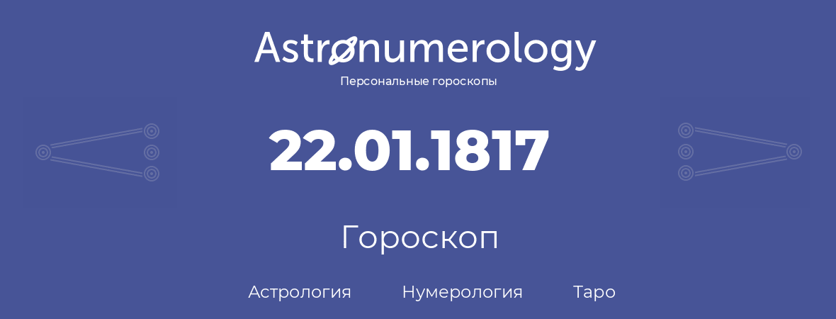 гороскоп астрологии, нумерологии и таро по дню рождения 22.01.1817 (22 января 1817, года)