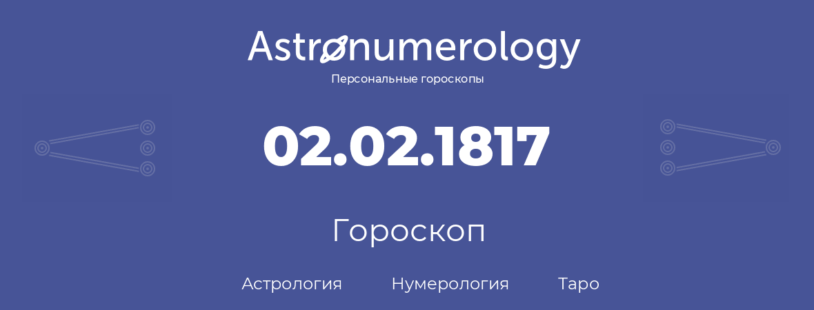 гороскоп астрологии, нумерологии и таро по дню рождения 02.02.1817 (02 февраля 1817, года)