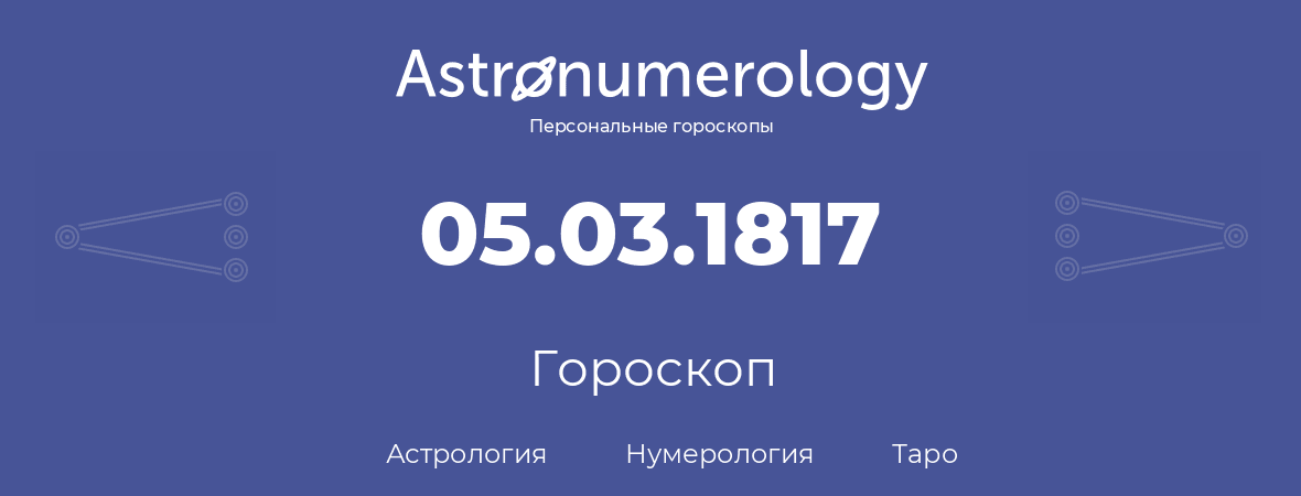 гороскоп астрологии, нумерологии и таро по дню рождения 05.03.1817 (05 марта 1817, года)