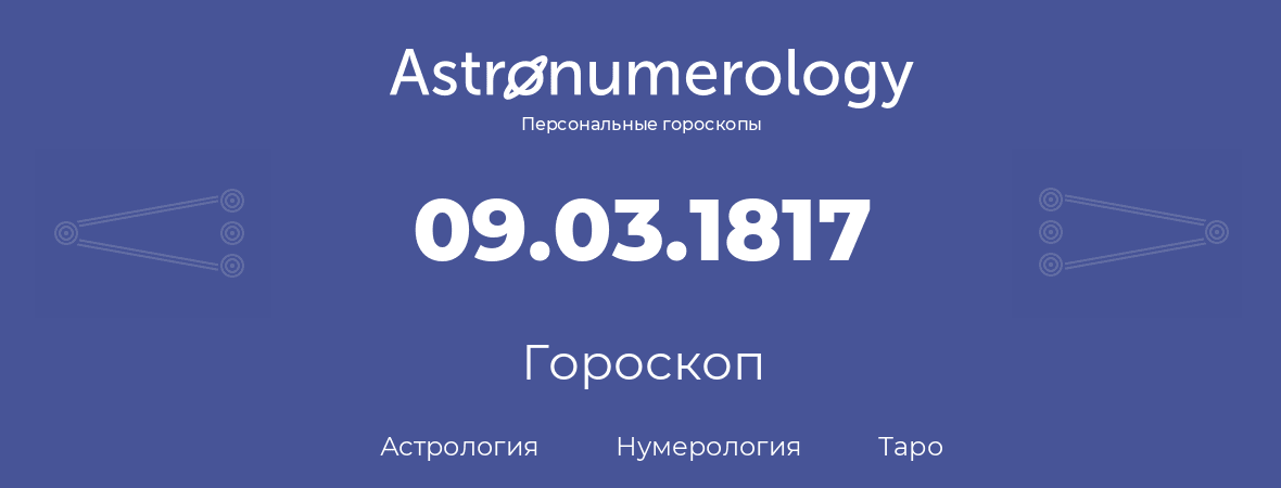 гороскоп астрологии, нумерологии и таро по дню рождения 09.03.1817 (09 марта 1817, года)