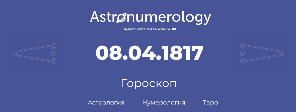 гороскоп астрологии, нумерологии и таро по дню рождения 08.04.1817 (8 апреля 1817, года)