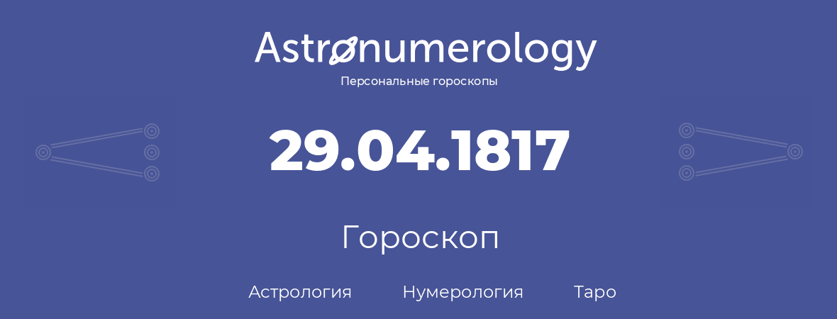 гороскоп астрологии, нумерологии и таро по дню рождения 29.04.1817 (29 апреля 1817, года)