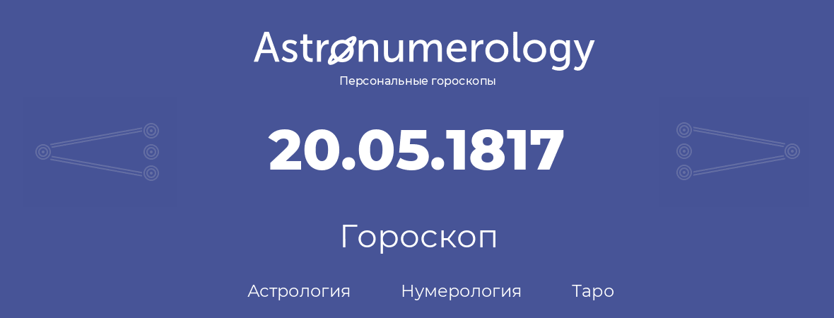 гороскоп астрологии, нумерологии и таро по дню рождения 20.05.1817 (20 мая 1817, года)