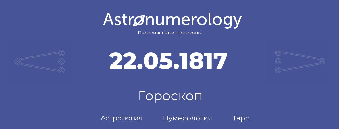 гороскоп астрологии, нумерологии и таро по дню рождения 22.05.1817 (22 мая 1817, года)