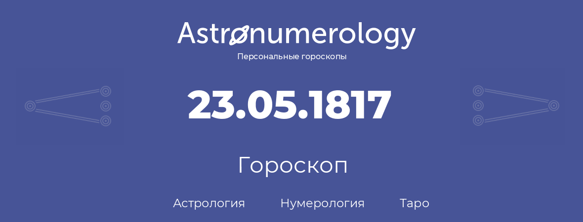 гороскоп астрологии, нумерологии и таро по дню рождения 23.05.1817 (23 мая 1817, года)
