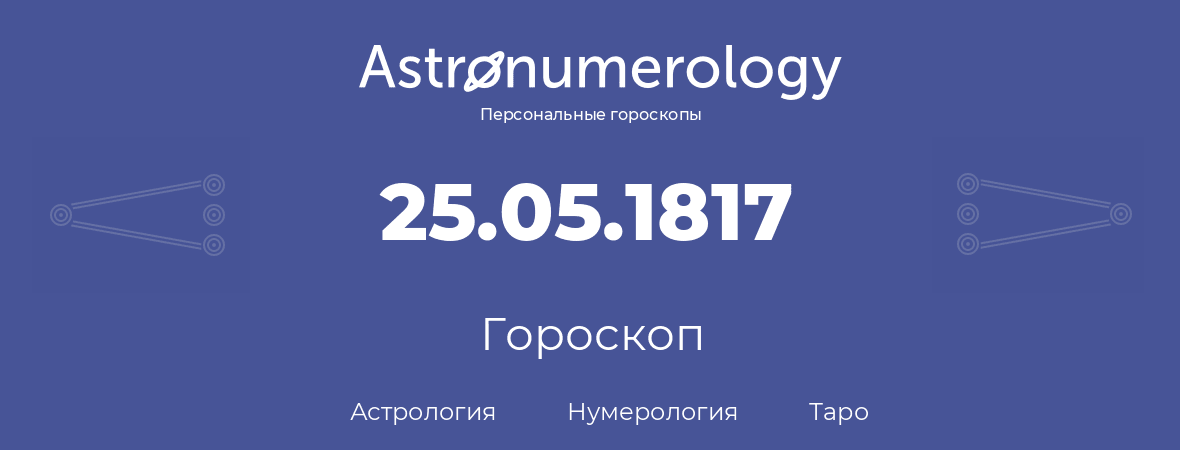 гороскоп астрологии, нумерологии и таро по дню рождения 25.05.1817 (25 мая 1817, года)