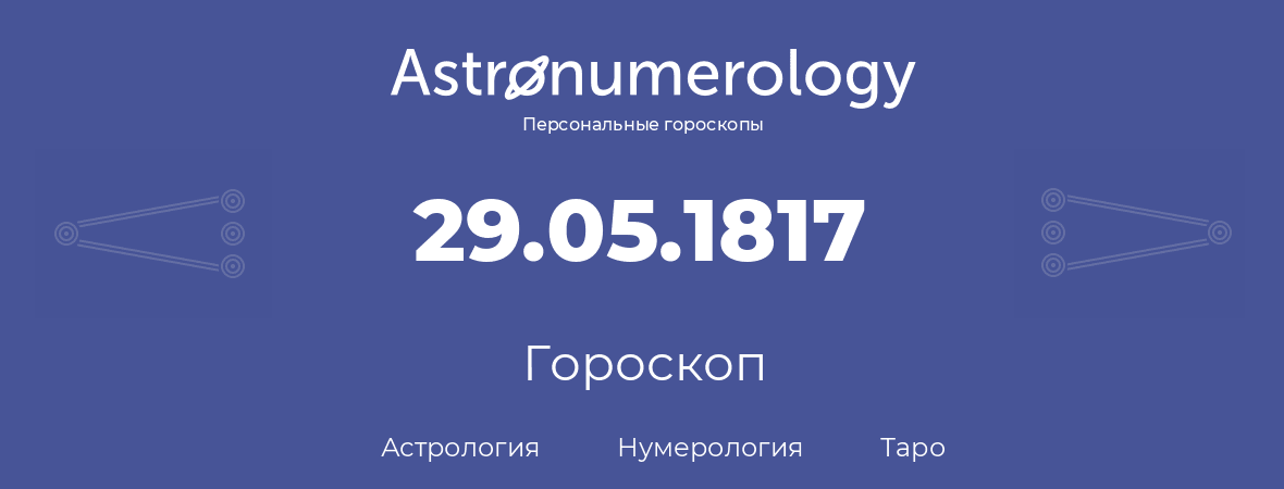 гороскоп астрологии, нумерологии и таро по дню рождения 29.05.1817 (29 мая 1817, года)