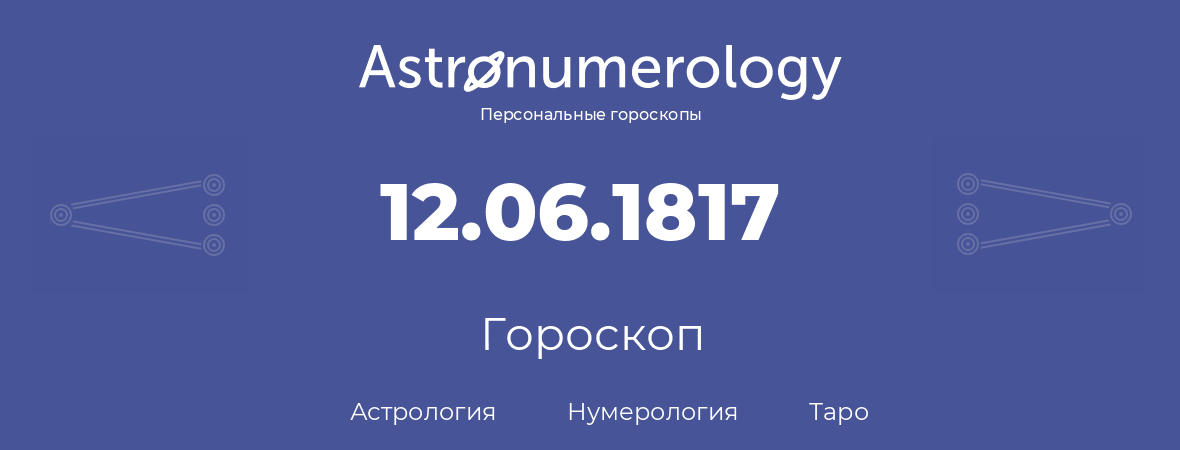 гороскоп астрологии, нумерологии и таро по дню рождения 12.06.1817 (12 июня 1817, года)