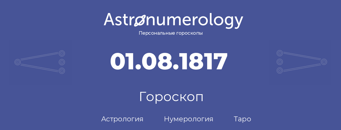 гороскоп астрологии, нумерологии и таро по дню рождения 01.08.1817 (01 августа 1817, года)