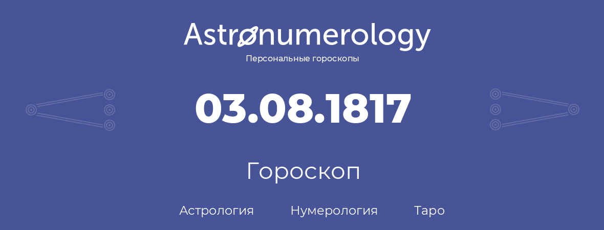 гороскоп астрологии, нумерологии и таро по дню рождения 03.08.1817 (03 августа 1817, года)