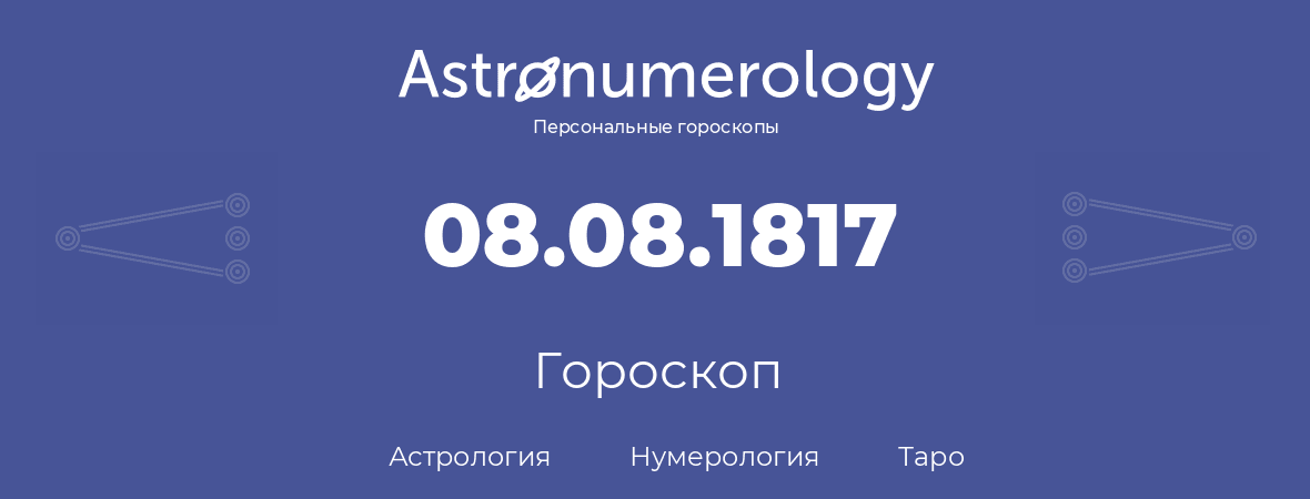 гороскоп астрологии, нумерологии и таро по дню рождения 08.08.1817 (8 августа 1817, года)