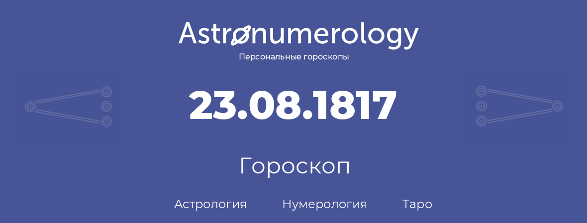 гороскоп астрологии, нумерологии и таро по дню рождения 23.08.1817 (23 августа 1817, года)