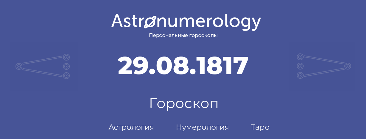 гороскоп астрологии, нумерологии и таро по дню рождения 29.08.1817 (29 августа 1817, года)