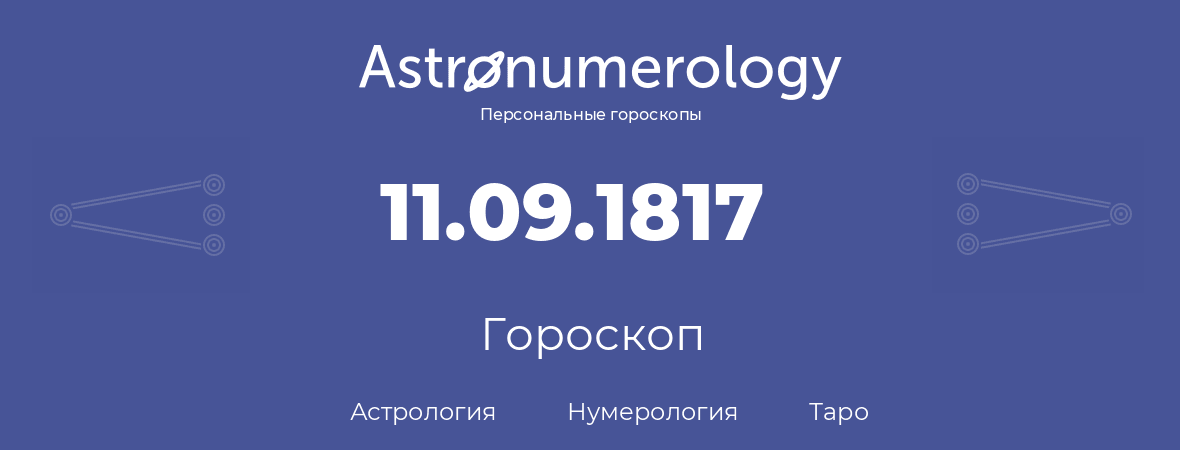 гороскоп астрологии, нумерологии и таро по дню рождения 11.09.1817 (11 сентября 1817, года)