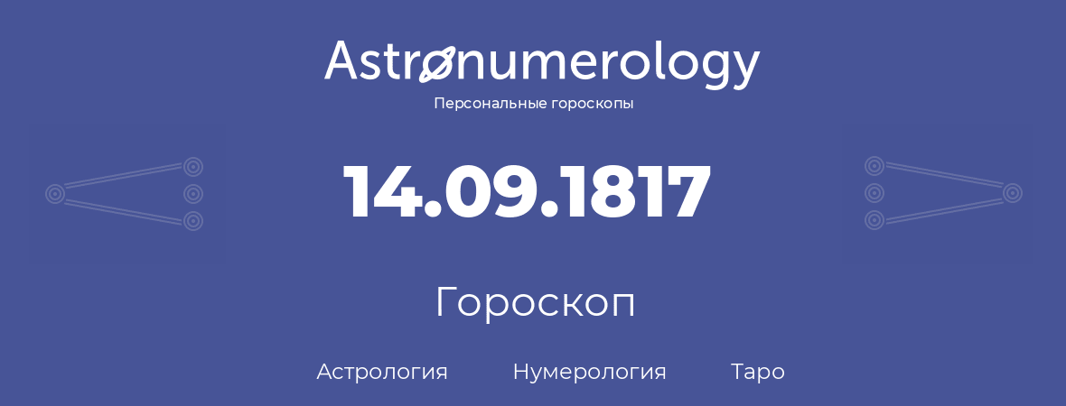 гороскоп астрологии, нумерологии и таро по дню рождения 14.09.1817 (14 сентября 1817, года)