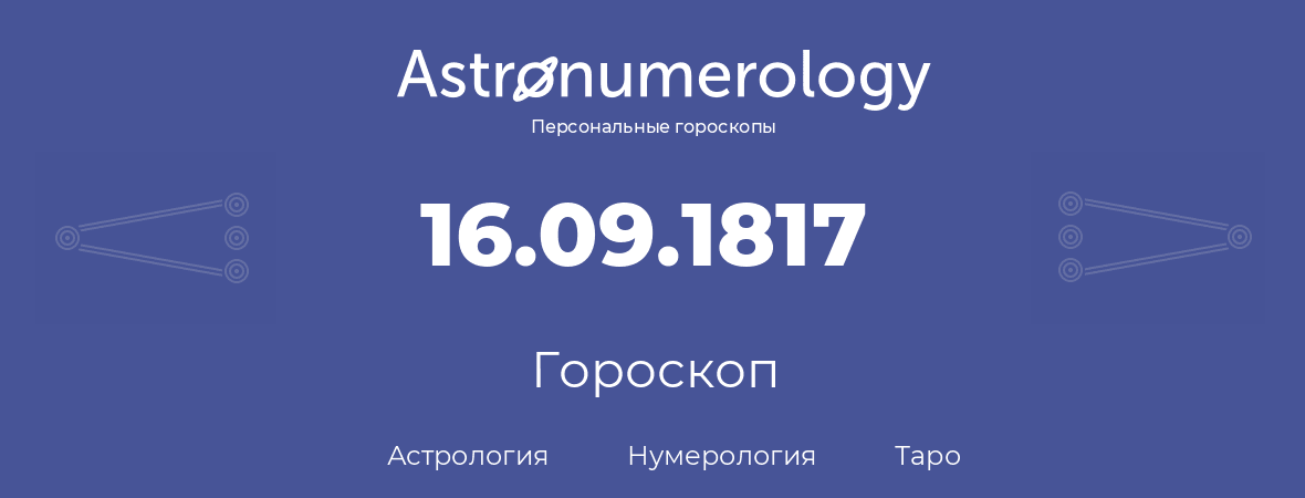 гороскоп астрологии, нумерологии и таро по дню рождения 16.09.1817 (16 сентября 1817, года)