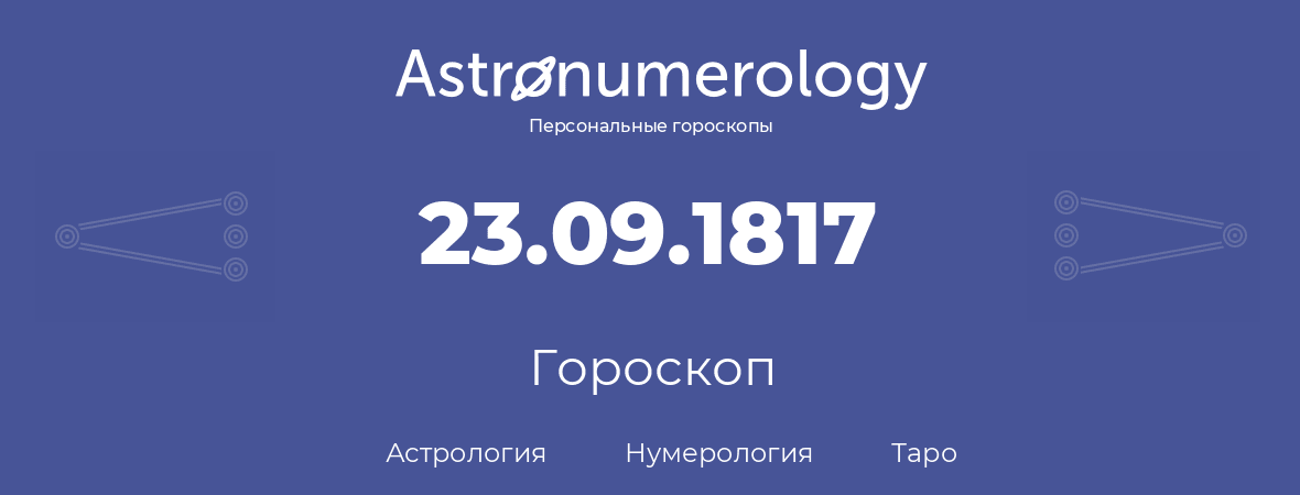 гороскоп астрологии, нумерологии и таро по дню рождения 23.09.1817 (23 сентября 1817, года)