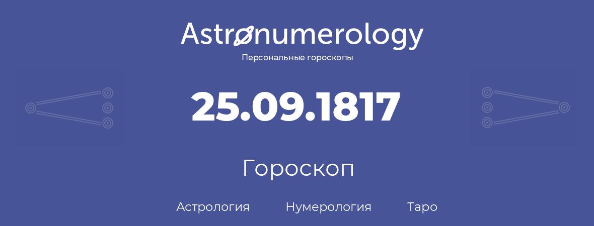гороскоп астрологии, нумерологии и таро по дню рождения 25.09.1817 (25 сентября 1817, года)