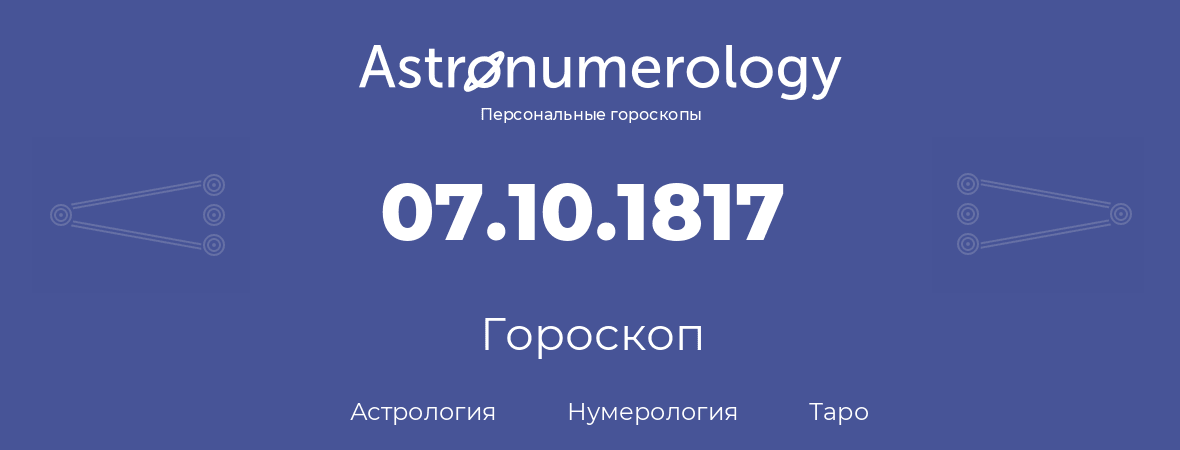 гороскоп астрологии, нумерологии и таро по дню рождения 07.10.1817 (07 октября 1817, года)