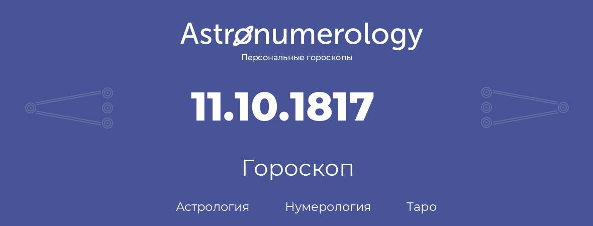 гороскоп астрологии, нумерологии и таро по дню рождения 11.10.1817 (11 октября 1817, года)