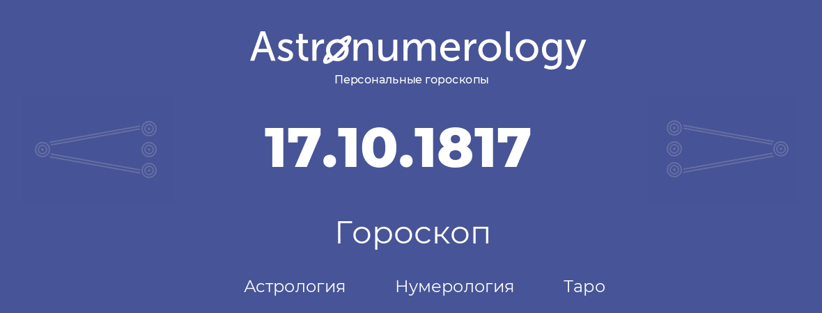 гороскоп астрологии, нумерологии и таро по дню рождения 17.10.1817 (17 октября 1817, года)