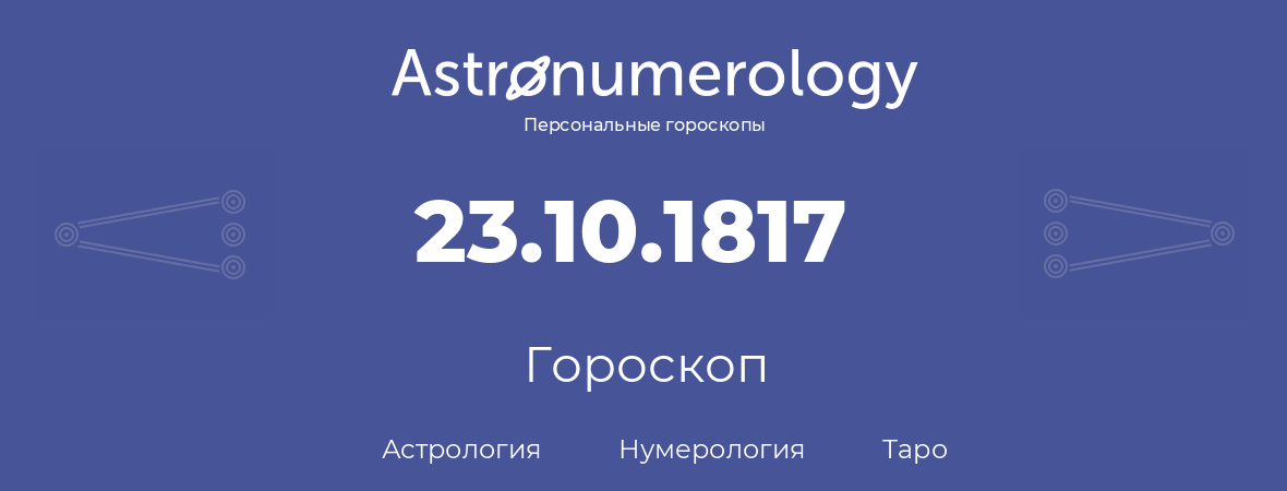 гороскоп астрологии, нумерологии и таро по дню рождения 23.10.1817 (23 октября 1817, года)
