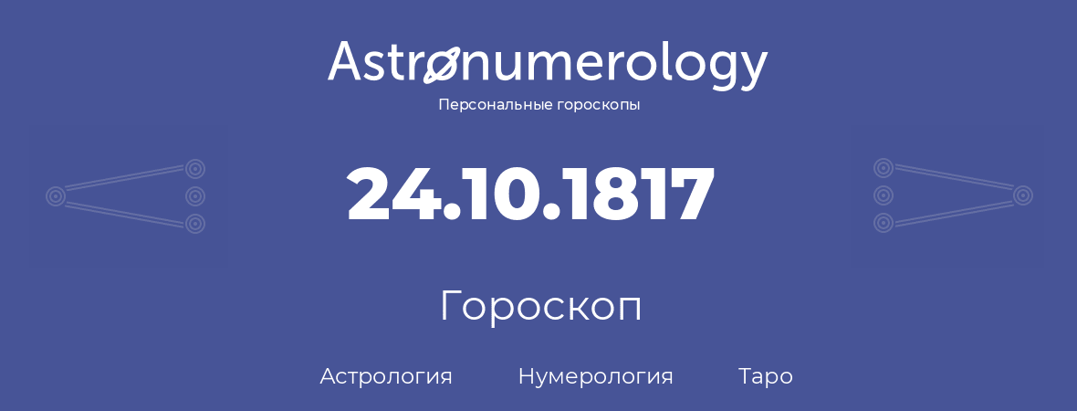 гороскоп астрологии, нумерологии и таро по дню рождения 24.10.1817 (24 октября 1817, года)
