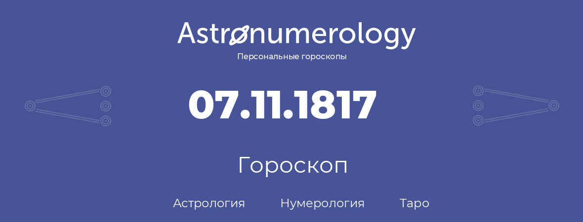 гороскоп астрологии, нумерологии и таро по дню рождения 07.11.1817 (07 ноября 1817, года)