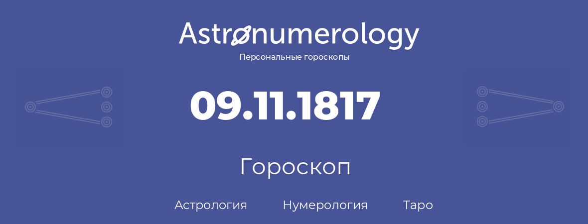 гороскоп астрологии, нумерологии и таро по дню рождения 09.11.1817 (09 ноября 1817, года)