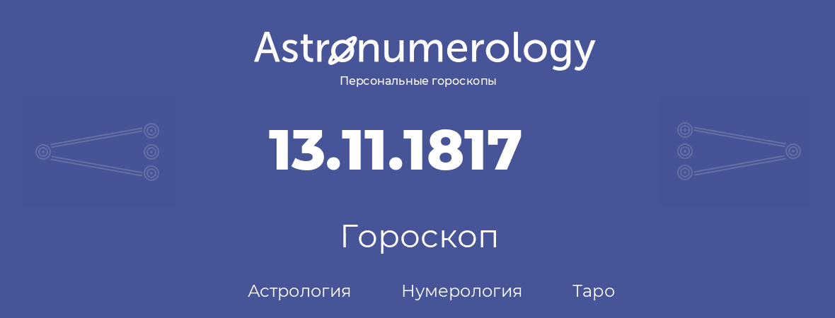 гороскоп астрологии, нумерологии и таро по дню рождения 13.11.1817 (13 ноября 1817, года)