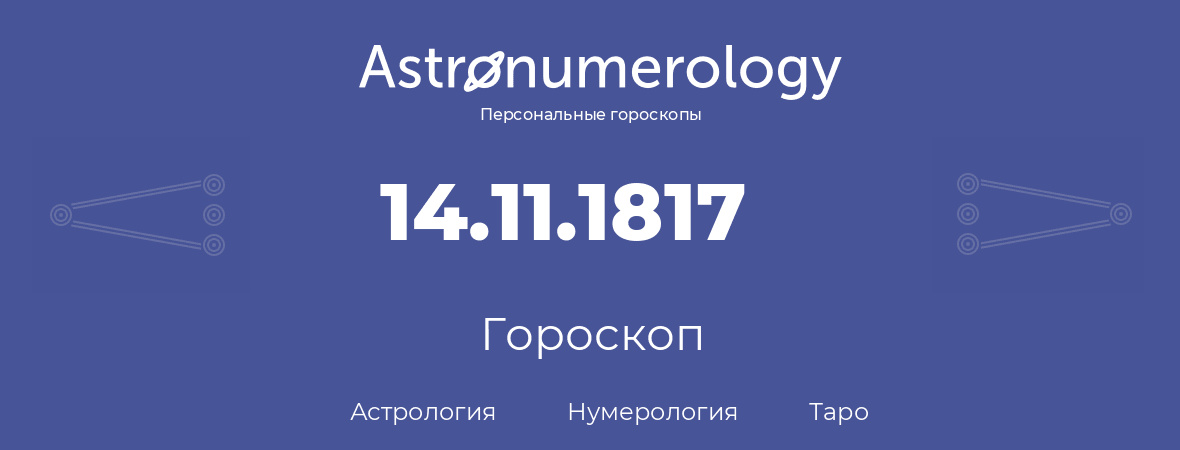 гороскоп астрологии, нумерологии и таро по дню рождения 14.11.1817 (14 ноября 1817, года)