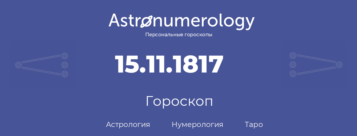 гороскоп астрологии, нумерологии и таро по дню рождения 15.11.1817 (15 ноября 1817, года)